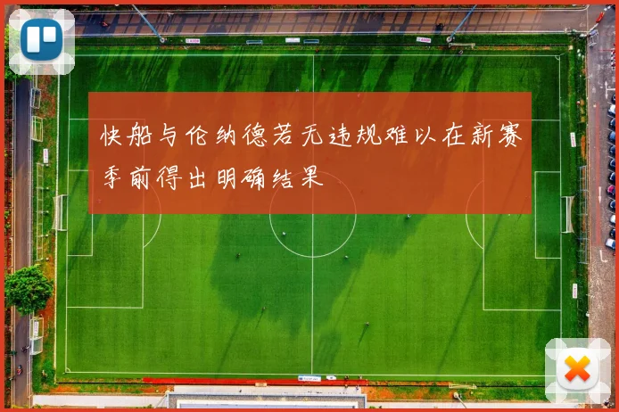 快船与伦纳德若无违规难以在新赛季前得出明确结果