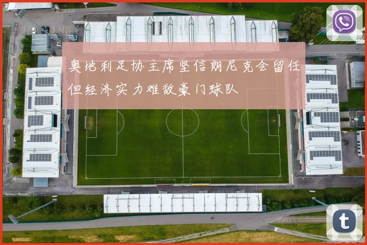 奥地利足协主席坚信朗尼克会留任但经济实力难敌豪门球队