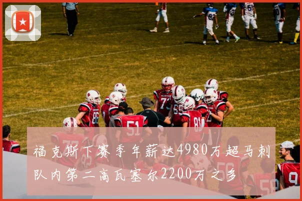 福克斯下赛季年薪达4980万超马刺队内第二高瓦塞尔2200万之多