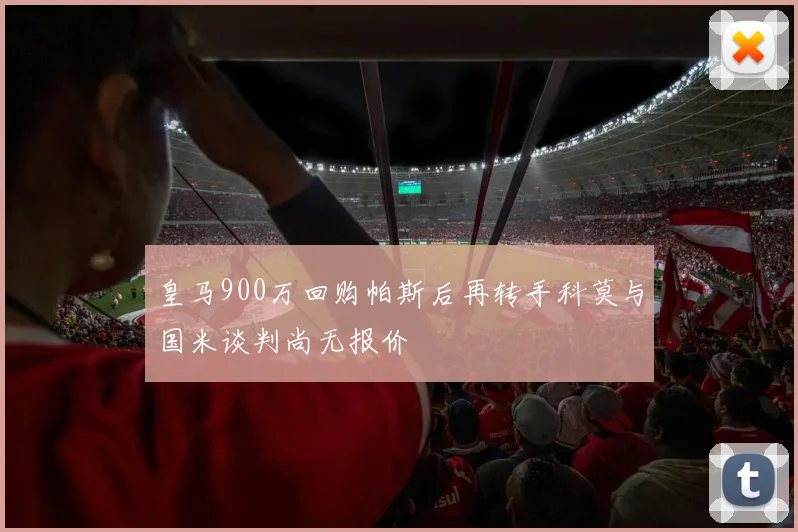皇马900万回购帕斯后再转手科莫与国米谈判尚无报价