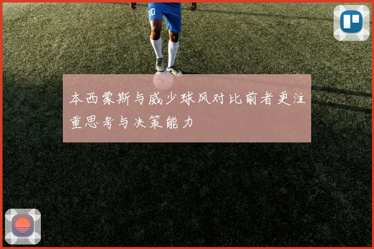 本西蒙斯与威少球风对比前者更注重思考与决策能力