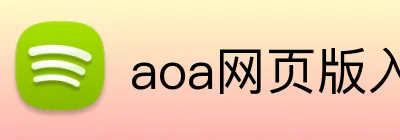 aoa网页版入口 logo